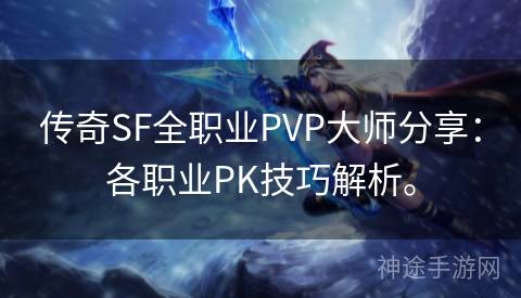 传奇SF全职业PVP大师分享：各职业PK技巧解析。