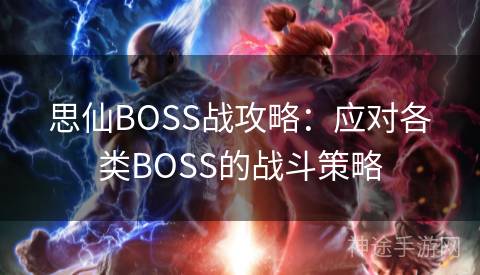 思仙BOSS战攻略：应对各类BOSS的战斗策略