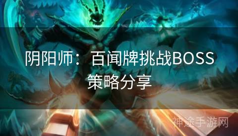 阴阳师：百闻牌挑战BOSS策略分享