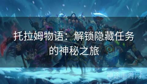 托拉姆物语：解锁隐藏任务的神秘之旅
