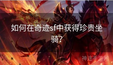 如何在奇迹sf中获得珍贵坐骑？