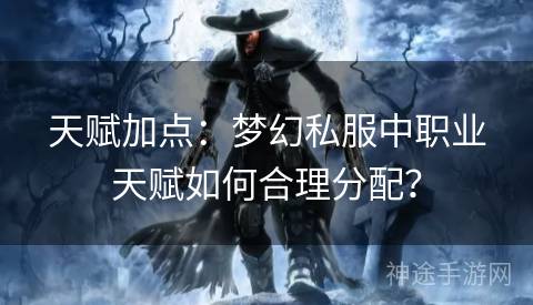 天赋加点：梦幻私服中职业天赋如何合理分配？