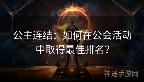 公主连结：如何在公会活动中取得最佳排名？