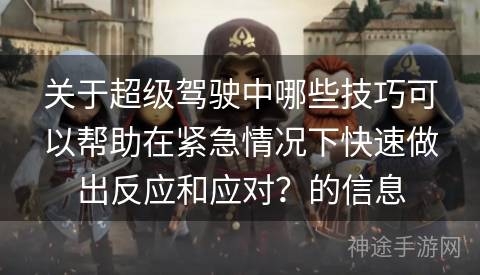 关于超级驾驶中哪些技巧可以帮助在紧急情况下快速做出反应和应对？的信息