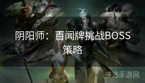 阴阳师：百闻牌挑战BOSS策略