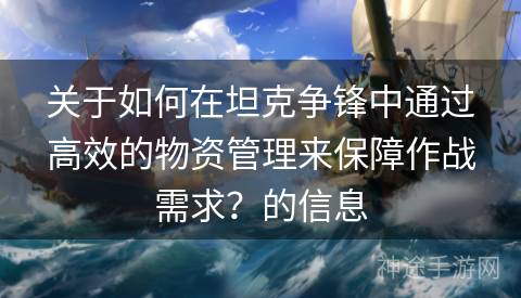 关于如何在坦克争锋中通过高效的物资管理来保障作战需求？的信息