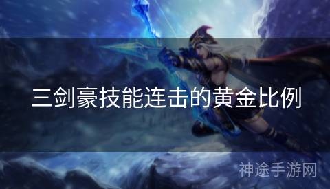 三剑豪技能连击的黄金比例