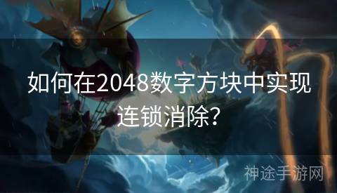 如何在2048数字方块中实现连锁消除？