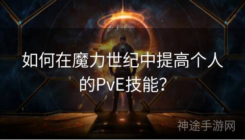 如何在魔力世纪中提高个人的PvE技能？