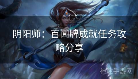 阴阳师：百闻牌成就任务攻略分享