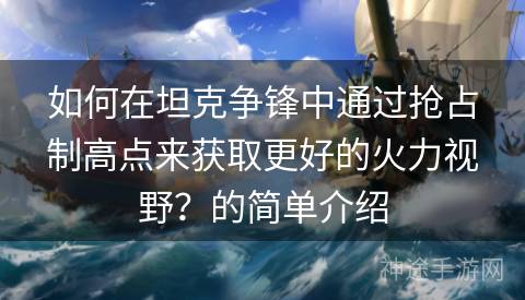 如何在坦克争锋中通过抢占制高点来获取更好的火力视野？的简单介绍